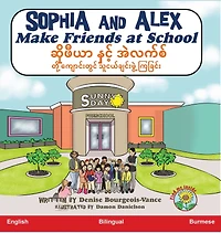 Sophia and Alex Make Friends at School: ဆိုဖီယာ နှင့် အဲလက်စ် တို့ ကျောင်းတွင် သူ