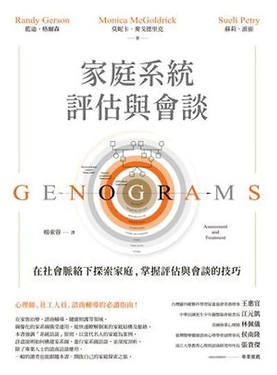 家庭系統評估與會談：在社會脈絡下探索家庭:掌握評估與會談的技巧: Genograms: Assessment and Treatment