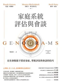 家庭系統評估與會談：在社會脈絡下探索家庭:掌握評估與會談的技巧: Genograms: Assessment and Treatment