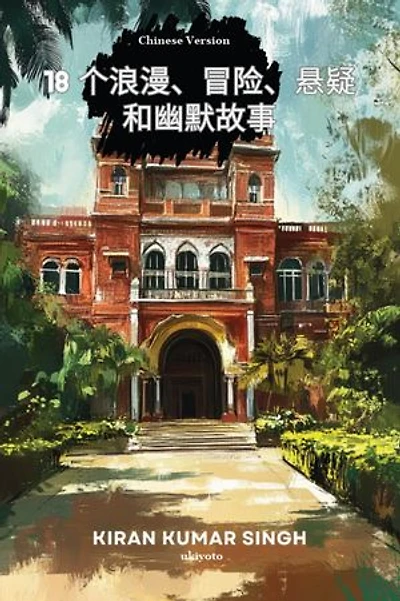 18 Tales of Romance, Adventure, Suspense and Humor Chinese Version