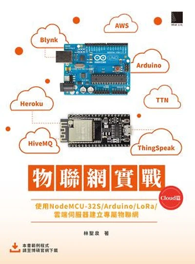 物聯網實戰 (Cloud篇):使用NodeMCU-32S/Arduino/LoRa/雲端伺服器建立專屬物聯網