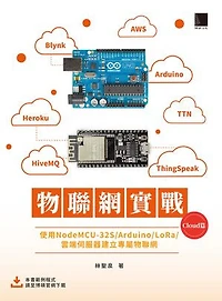 物聯網實戰 (Cloud篇)：使用NodeMCU-32S/Arduino/LoRa/雲端伺服器建立專屬物聯網