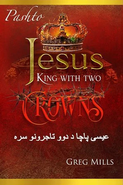 Jesus King with two Crowns: عیسی پاچا د دوو تاجرونو سره
