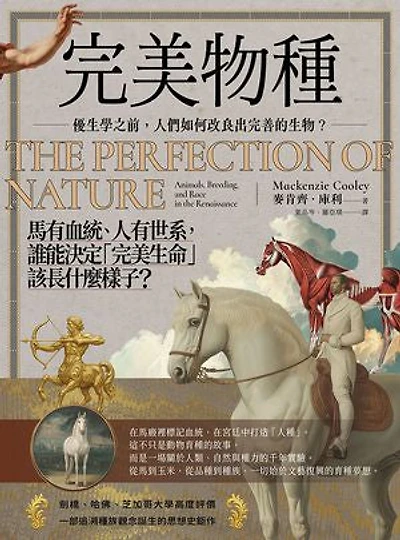 完美物種：優生學之前，人們如何改良出完善的生物？: The Perfection of Nature: Animals, Breeding, and Race in the Renaissance