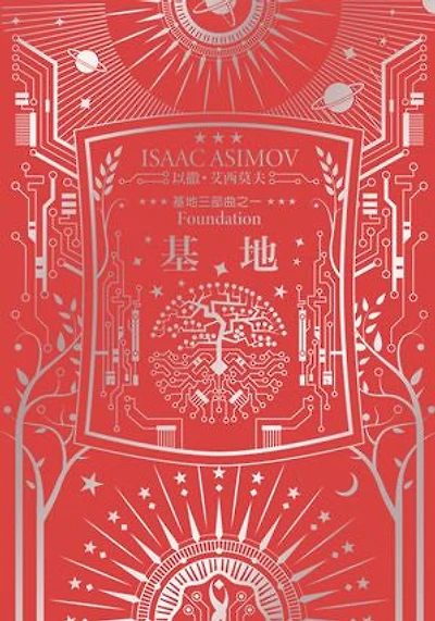 基地（艾西莫夫百年誕辰紀念典藏版）: Foundation
