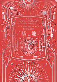 基地（艾西莫夫百年誕辰紀念典藏版）: Foundation