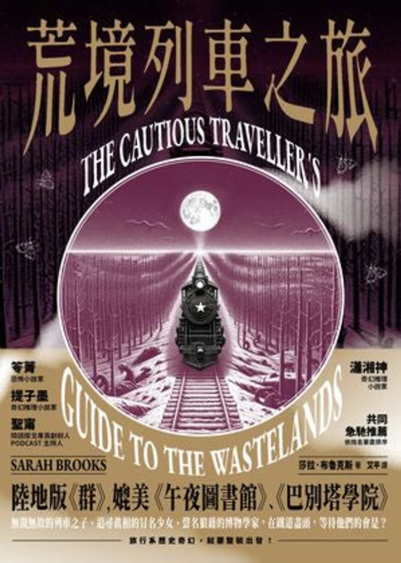 荒境列車之旅: The Cautious Traveller’s Guide to the Wastelands