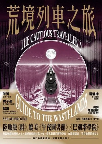 荒境列車之旅: The Cautious Traveller’s Guide to the Wastelands