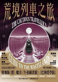 荒境列車之旅: The Cautious Traveller’s Guide to the Wastelands
