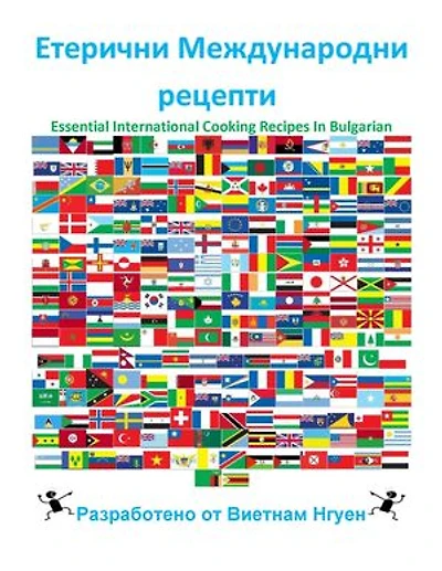 Етерични Международни рецепти: Essential International Cooking Recipes In Bulgarian