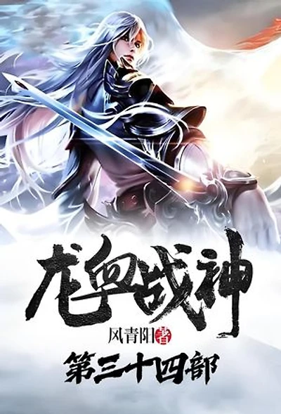 龙血战神：第三十四部
