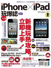 iPhone x iPad 玩爆誌