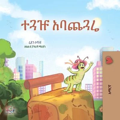 ተጓዡ አባጨጓሬ: Amharic Bedtime Collection