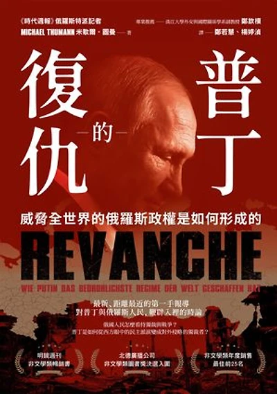 普丁的復仇：威脅全世界的俄羅斯政權是如何形成的: Revanche: Wie Putin das bedrohlichste Regime der Welt geschaffen hat