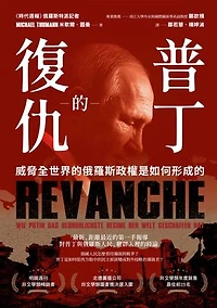 普丁的復仇：威脅全世界的俄羅斯政權是如何形成的: Revanche: Wie Putin das bedrohlichste Regime der Welt geschaffen hat