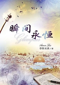 瞬间永恒（简体）: Glimpses (Simplified Chinese edition）