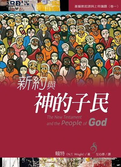新約與神的子民: The New Testament and the People of God