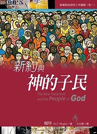 新約與神的子民: The New Testament and the People of God