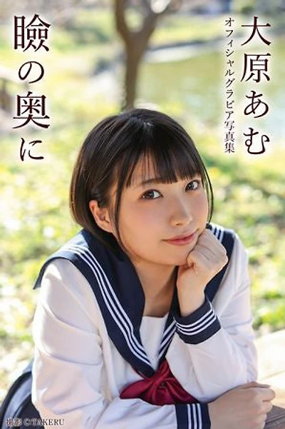 In The Back of The Eyelids: Amu Ohara [Sexy Photobook]