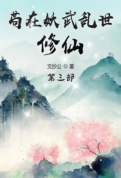 苟在妖武乱世修仙：第三部