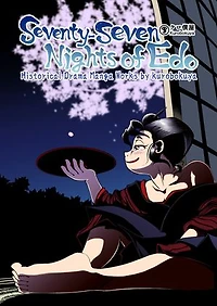 Seventy-seven Nights of Edo: Histrorical Drama Manga Works by kurobokuya