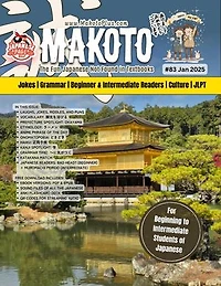 Makoto #83: Makoto Magazine for Learners of Japanese, #83