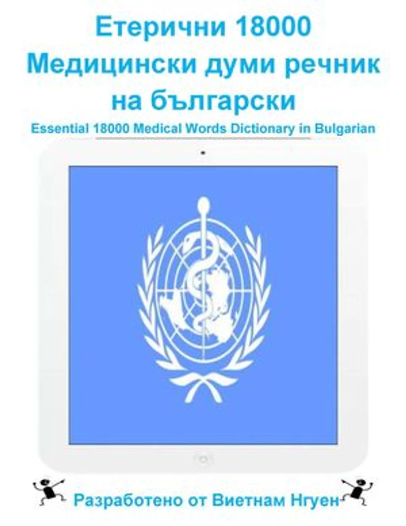 Етерични 18000 Медицински думи речник на български: Essential 18000 Medical Words Dictionary in Bulgarian