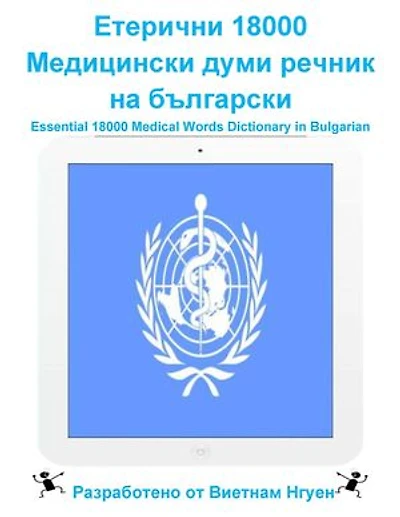 Етерични 18000 Медицински думи речник на български: Essential 18000 Medical Words Dictionary in Bulgarian