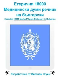Етерични 18000 Медицински думи речник на български: Essential 18000 Medical Words Dictionary in Bulgarian