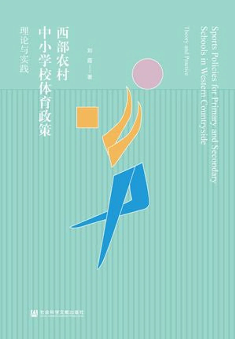 西部农村中小学校体育政策:理论与实践