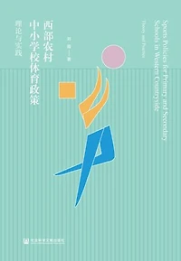 西部农村中小学校体育政策：理论与实践