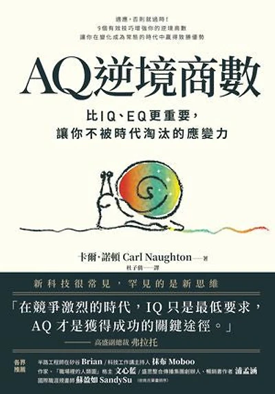 AQ逆境商數：比IQ、EQ更重要，讓你不被時代淘汰的應變力【附AQ測試量表，從情緒、行動、思想三層面清晰掌握你的AQ與優勢】: AQ: Warum Anpassungsfähigkeit die wichtigste Zukunftskompetenz ist