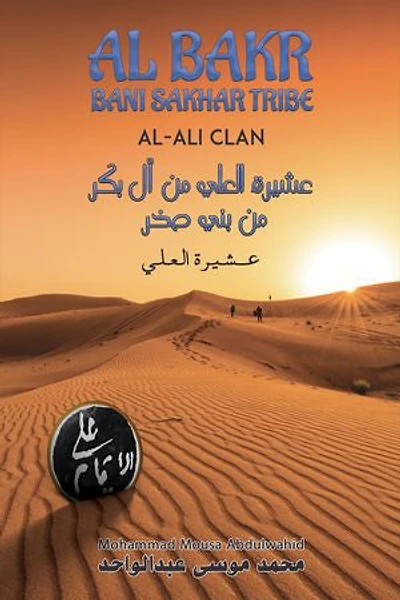Al Bakr Bani Sakhar Tribe عشيرة العلي من آل بكر من بني صخر: Al-Ali clan عشيرة العلي