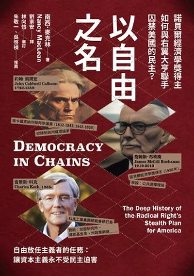 以自由之名：諾貝爾經濟學獎得主如何與右翼大亨聯手囚禁美國的民主: Democracy in Chains: The Deep History of the Radical Right’s Stealth Plan for America
