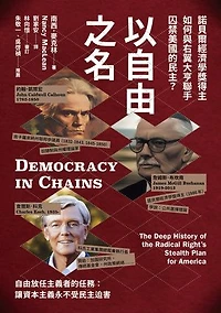 以自由之名：諾貝爾經濟學獎得主如何與右翼大亨聯手囚禁美國的民主: Democracy in Chains: The Deep History of the Radical Right’s Stealth Plan for America