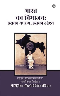The Partition of India: Its Cause, Its Purpose / भारत का विभाजन: इसका कारण, इसका उद्देश्य: An analysis based on the new Indo - Centric Cosmology / नए इंडो-सेंट्रिक कॉस्मोलॉजी पर आधारित एक विश्लेषण
