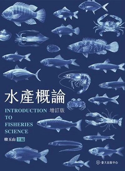 水產概論（增訂版）: Introduction to Fisheries Science (Revised Edition)