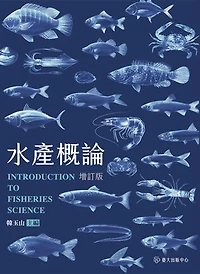水產概論（增訂版）: Introduction to Fisheries Science (Revised Edition)