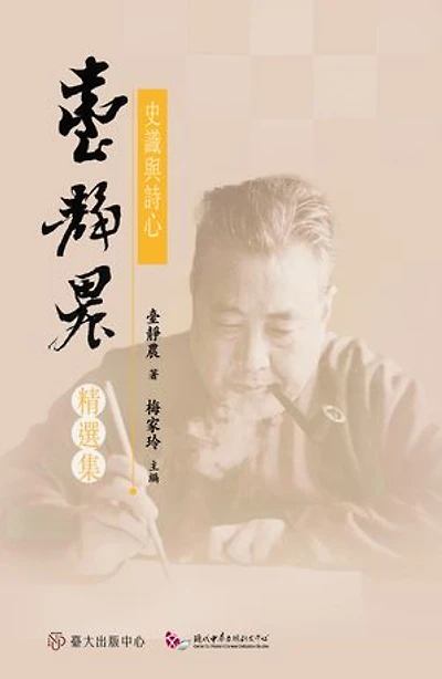史識與詩心──臺靜農精選集: Selected Articles of Professor Tai Jing-Nong