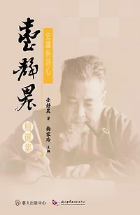 史識與詩心──臺靜農精選集: Selected Articles of Professor Tai Jing-Nong
