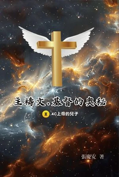 主禱文.基督的奧秘III.4C上帝的兒子: The Lord's Prayer: The Mystery of Christ III.4