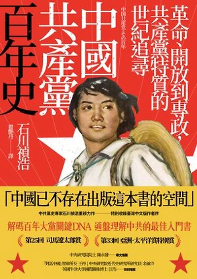 中國共產黨百年史：革命、開放到專政，共產黨特質的世紀追尋: 中国共産党、その百年