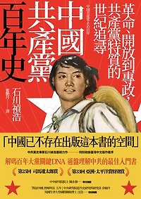 中國共產黨百年史：革命、開放到專政，共產黨特質的世紀追尋: 中国共産党、その百年
