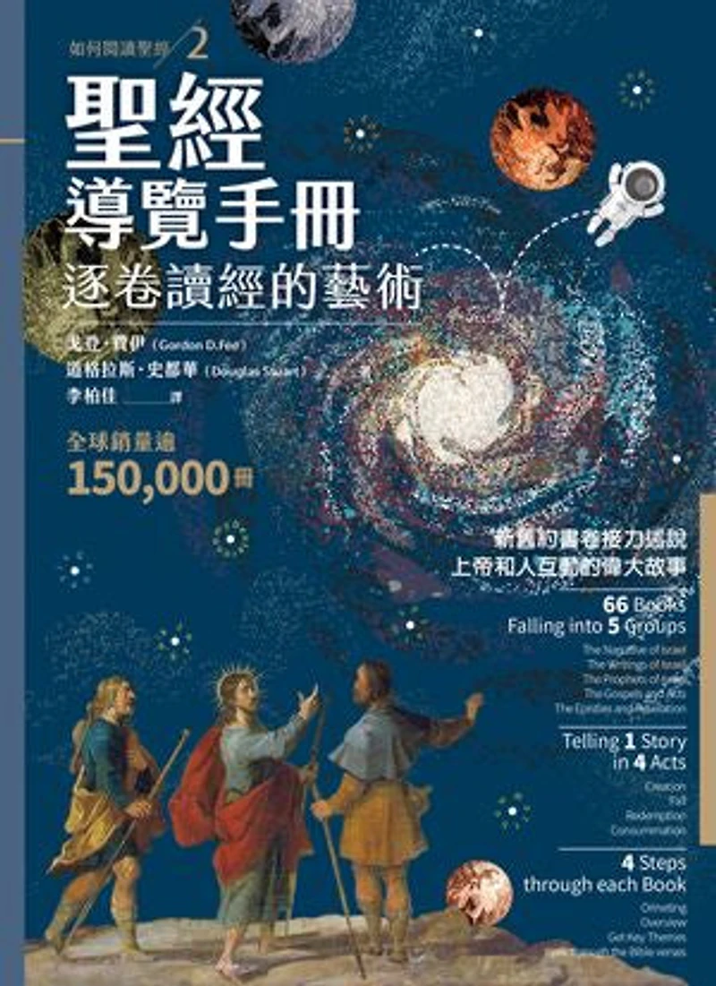 聖經導覽手冊:逐卷讀經的藝術: How To Read The Bible Book by Book