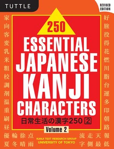 250 Essential Japanese Kanji Characters Volume 2: Revised Edition (JLPT Level N4) the Needed to Learn and Ace Language Proficiency Test