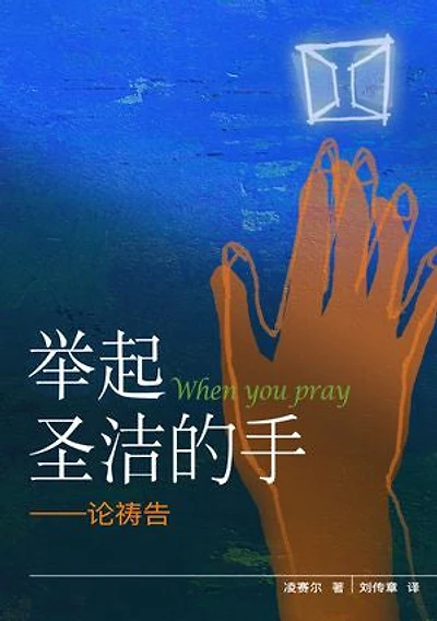 举起圣洁的手──论祷告(简体)WHEN YOU PRAY