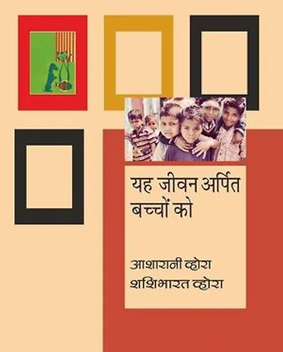Yeh Jeevan Arpit Bachchon Ko