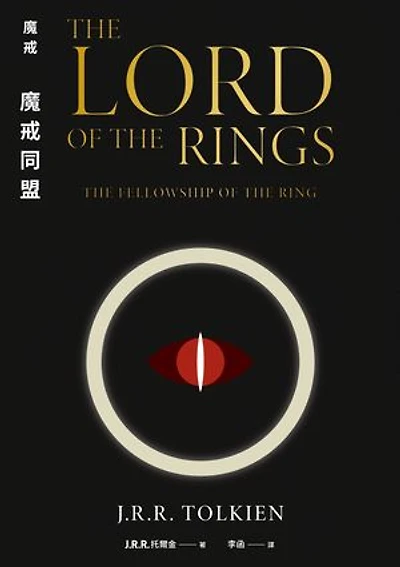 魔戒：魔戒同盟: The Lord of the Rings: THE FELLOWSHIP OF THE RING