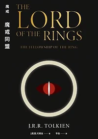 魔戒：魔戒同盟: The Lord of the Rings: THE FELLOWSHIP OF THE RING