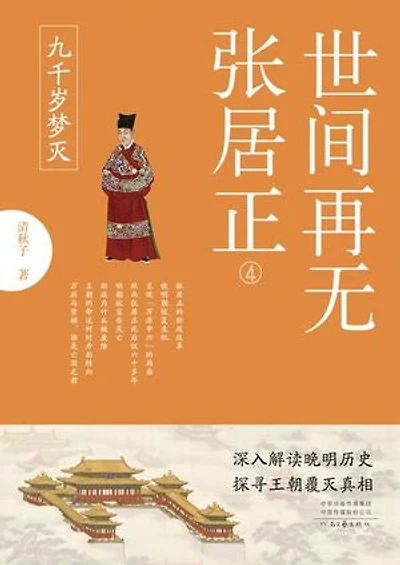 世间再无张居正.4，九千岁梦灭